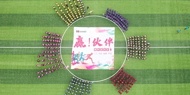 姆米滴答团队大型趣味运动会