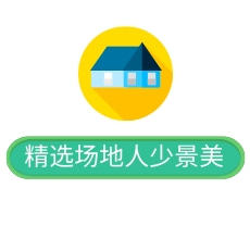 躲避高峰人群
多次踩线选址
提升团建体验